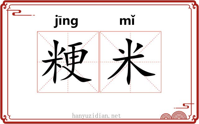 粳米