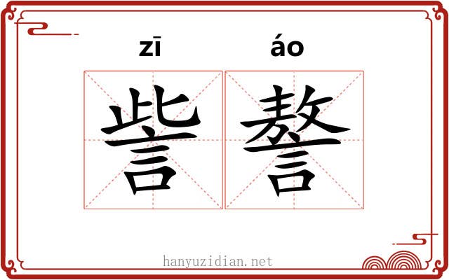 訾謷
