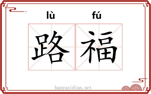 路福