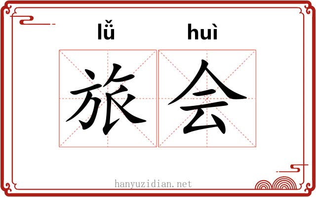 旅会 旅会