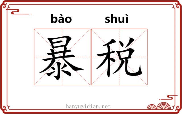 暴税 暴税