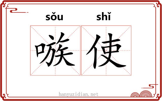 嗾使