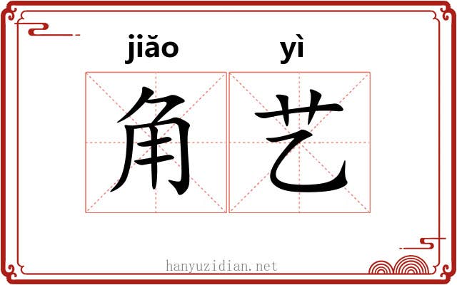 角艺