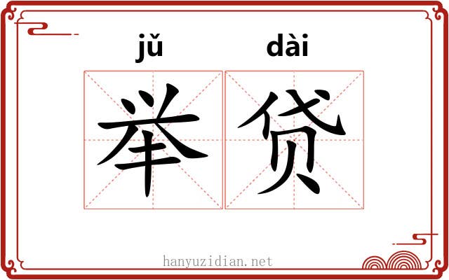 举贷