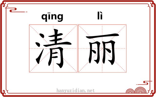 清丽 清丽