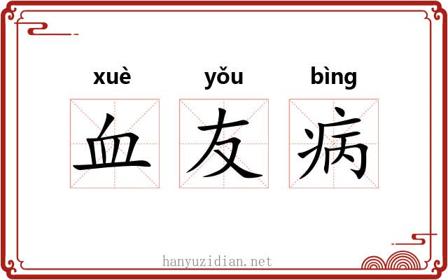 血友病 血友病