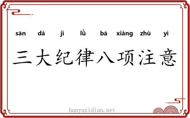 三大纪律八项注意 三大纪律八项注意
