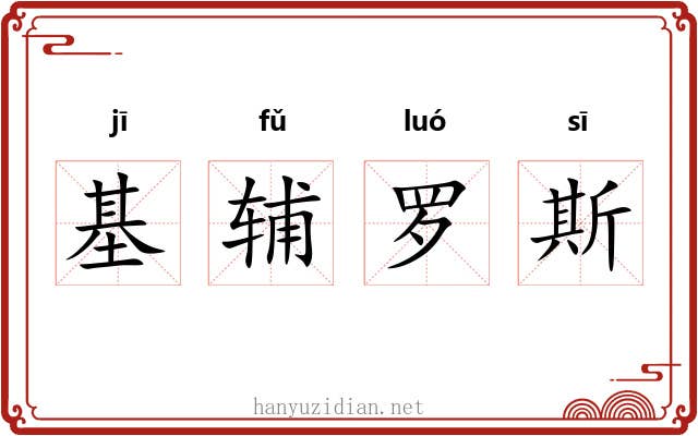 基辅罗斯 基辅罗斯