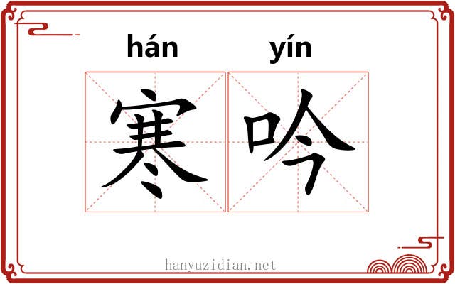 寒吟 寒吟