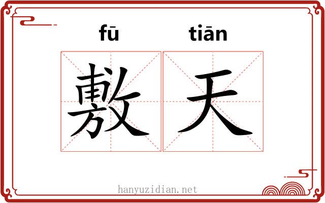 敷天 敷天