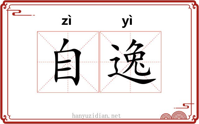 自逸 自逸