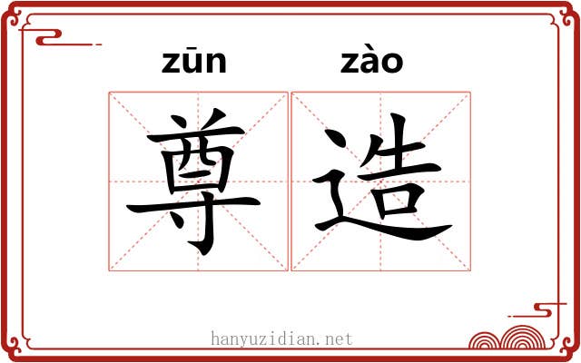 尊造 尊造
