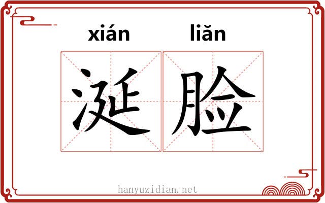 涎脸