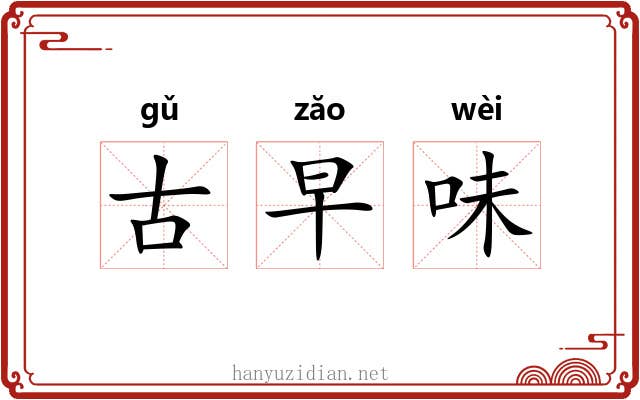 古早味 古早味