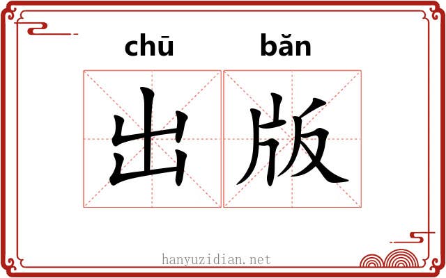 出版 出版