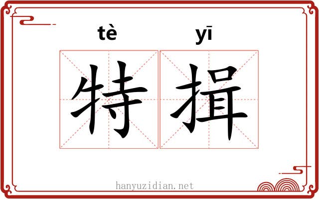 特揖