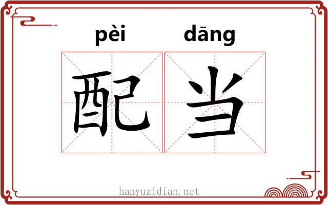 配当 配当