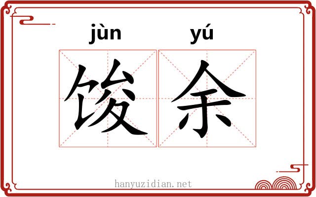 馂余