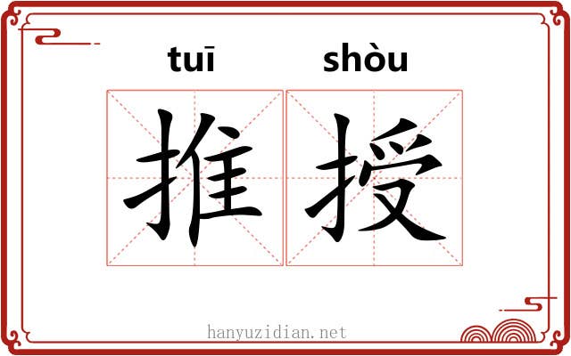 推授 推授