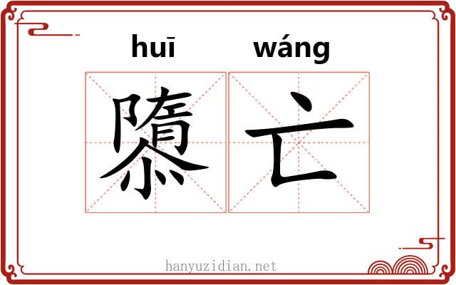 隳亡