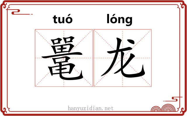 鼍龙