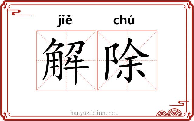 解除 解除