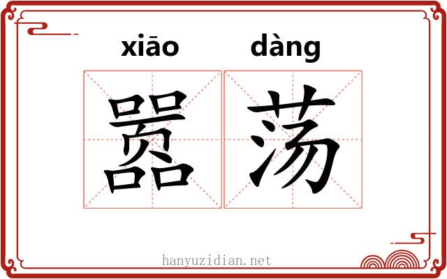 嚣荡