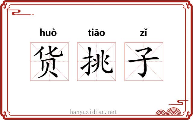 货挑子 货挑子