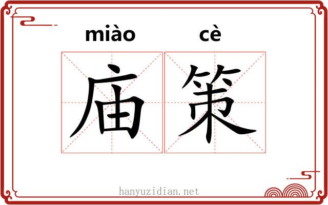 庙策 庙策