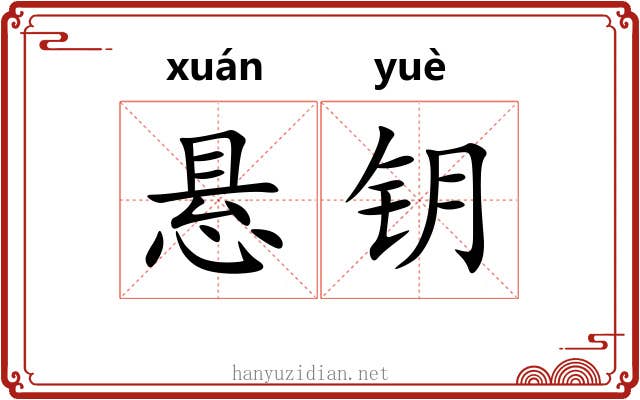 悬钥