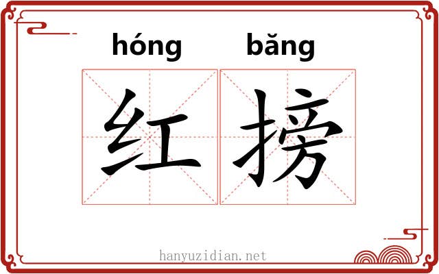 红搒