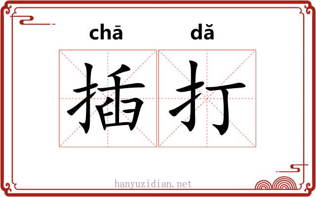 插打 插打