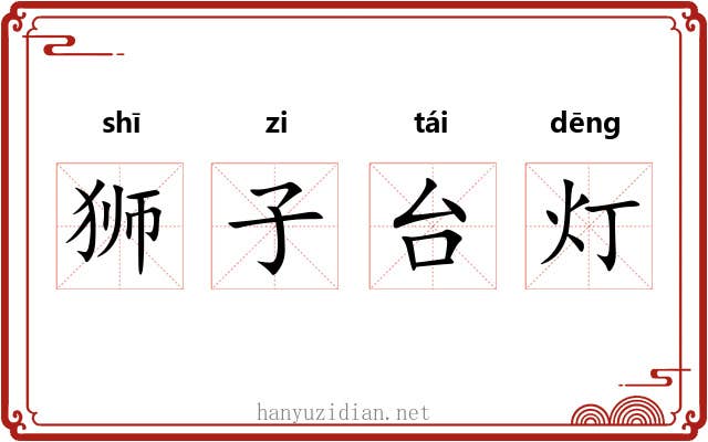 狮子台灯