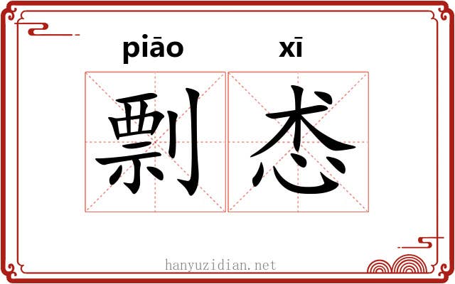 剽怸