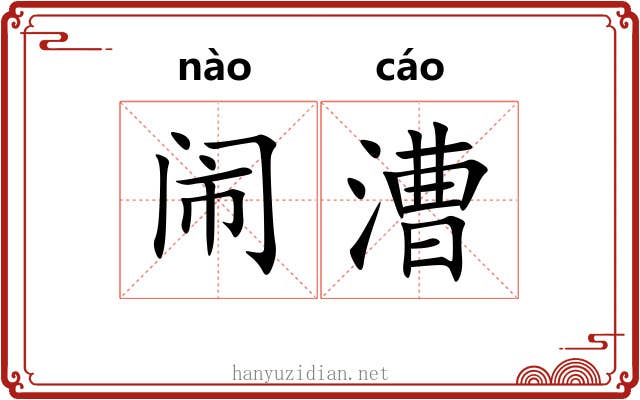 闹漕