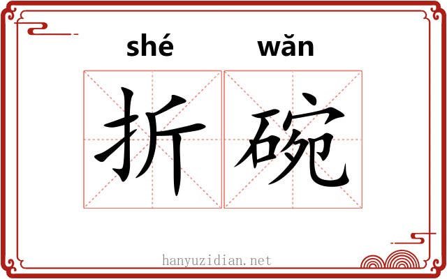 折碗 折碗