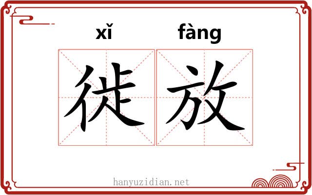 徙放 徙放