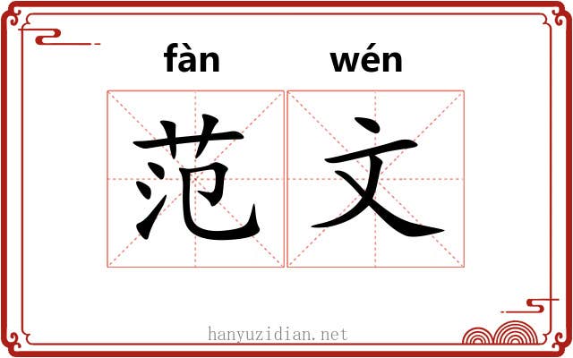 范文 范文