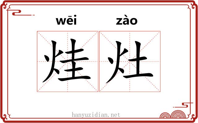 烓灶