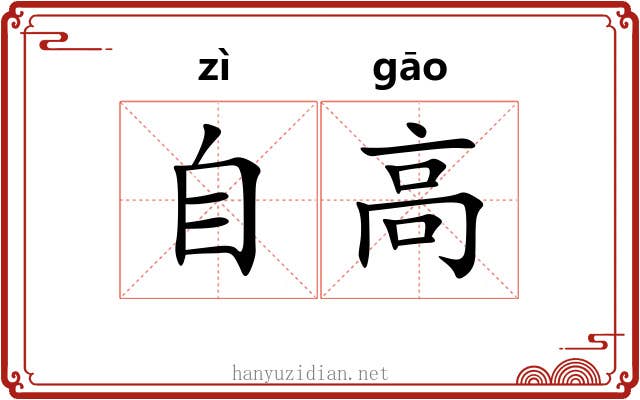 自高 自高