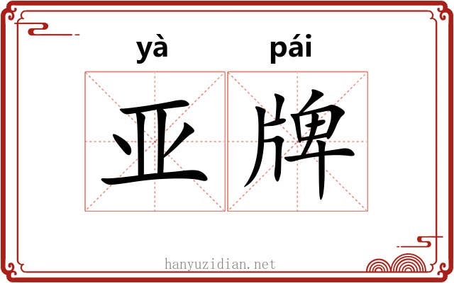 亚牌 亚牌