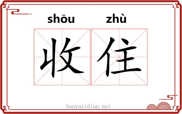 收住