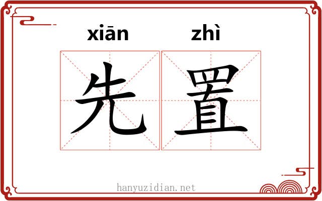 先置 先置