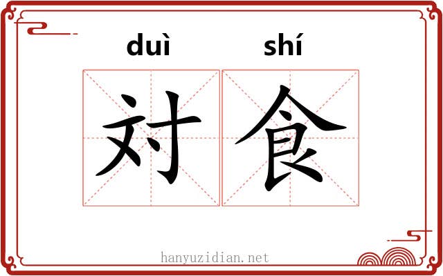 対食