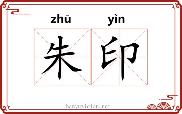 朱印 朱印