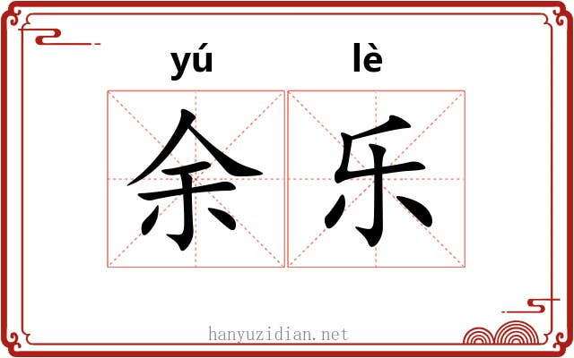 余乐 余乐