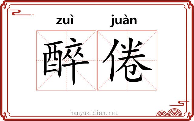 醉倦