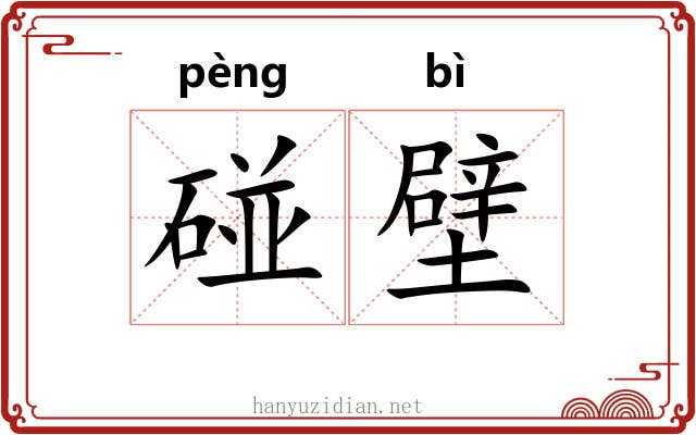碰壁