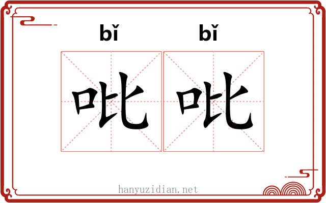 吡吡