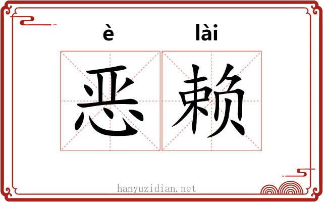 恶赖